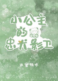 小公主的忠犬影卫
