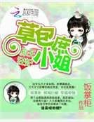 邪王狂妃：草包庶小姐