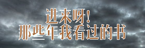 进来呀！那些年我看过的书