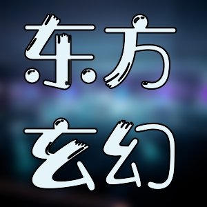 壶荼的书单！末世黑暗本一家